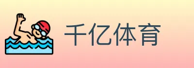 千亿体育 logo
